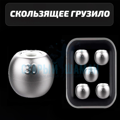 Грузило скользящее для ловли толстолобика, амура и хищной рыбы  (30г) 1шт