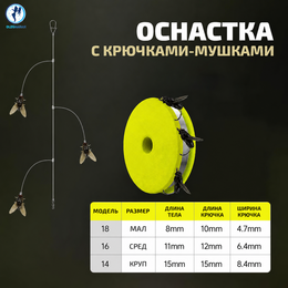 Оснастка с крючками-мушками (размер #14, крупный 1шт)