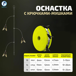Оснастка с крючками-мушками (#16, 1шт)