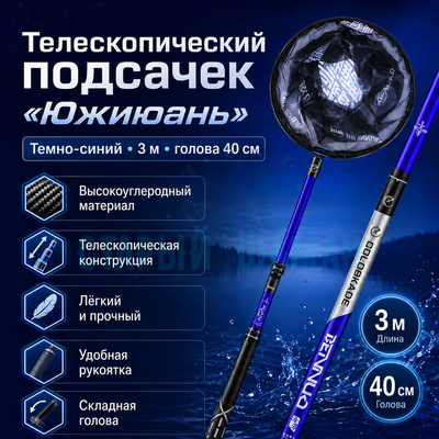 Телескопический подсачек "Южиюань" (темно-синий) 3м +40см голова Телескопический подсачек "Южиюань" (темно-синий) 3м +40см голова