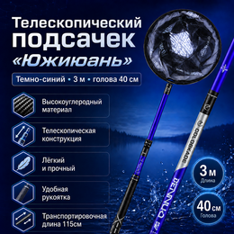 Телескопический подсачек "Южиюань" (темно-синий) 3м +40см голова Телескопический подсачек "Южиюань" (темно-синий) 3м +40см голова