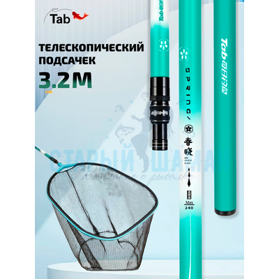 Телескопический подсачек "TAB" 3.2м