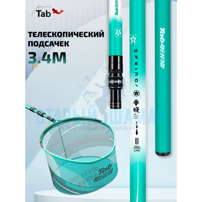 Телескопический подсачек "TAB" 3.4м