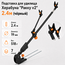 Подставка для удилища Херабуна "Ракку v2" 2.4м (черный)