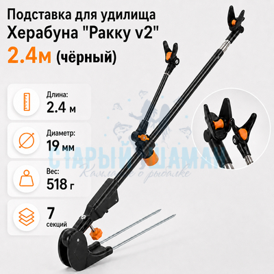 Подставка для удилища Херабуна "Ракку v2" 2.4м (черный) Подставка для удилища Херабуна "Ракку v2" 2.4м (черный)