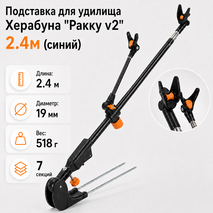 Подставка для удилища Херабуна "Ракку v2" 2.4м (черный) Подставка для удилища Херабуна "Ракку v2" 2.4м (черный)