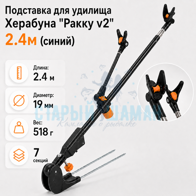 Подставка для удилища Херабуна "Ракку v2" 2.4м (черный)
