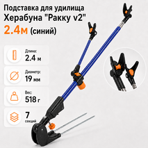 Подставка для удилища Херабуна "Ракку v2" 2.4м (синий) Подставка для удилища Херабуна "Ракку v2" 2.4м (синий)