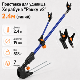 Подставка для удилища Херабуна "Ракку v2" 2.4м (синий) Подставка для удилища Херабуна "Ракку v2" 2.4м (синий)