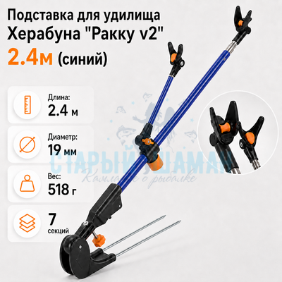 Подставка для удилища Херабуна "Ракку v2" 2.4м (синий)