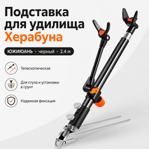 Подставка для удилища Херабуна Южиюань (черный) 2.4м Подставка для удилища Херабуна Южиюань (черный) 2.4м