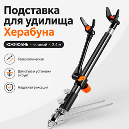 Подставка для удилища Херабуна Южиюань (черный) 2.4м