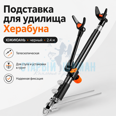 Подставка для удилища Херабуна Южиюань (черный) 2.4м