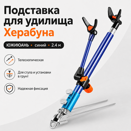 Подставка для удилища Херабуна Южиюань (синяя) 2.4м