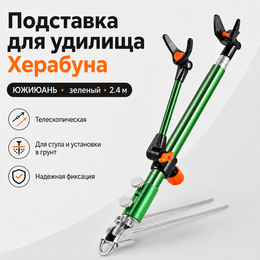 Подставка для удилища Херабуна Южиюань (зеленая) 2.4м Подставка для удилища Херабуна Южиюань (зеленая) 2.4м