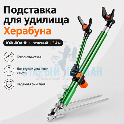 Подставка для удилища Херабуна Южиюань (зеленая) 2.4м Подставка для удилища Херабуна Южиюань (зеленая) 2.4м