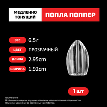 Попла-поппер #20 (29.95мм, 6.5г) 1шт.