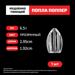 Попла-поппер #20 (29.95мм, 6.5г) 1шт.