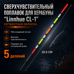 Поплавок  для Херабуна "Linnhue CL-1" (20,5см - 1,4г)