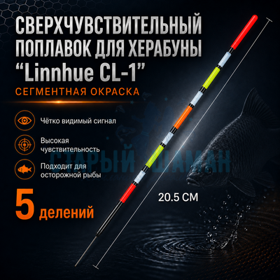 Поплавок для Херабуна "Linnhue CL-1" (20,5см - 1,4г) Поплавок для Херабуна "Linnhue CL-1" (20,5см - 1,4г)
