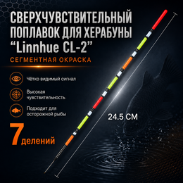 Поплавок  для Херабуна "Linnhue CL-2" (24,5см - 1,6г)