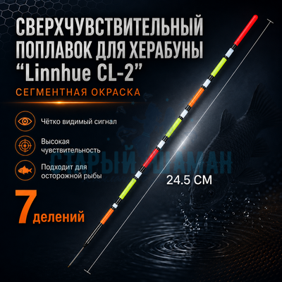 Поплавок для Херабуна "Linnhue CL-2" (24,5см - 1,6г) Поплавок для Херабуна "Linnhue CL-2" (24,5см - 1,6г)