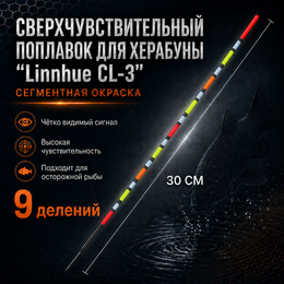 Поплавок  для Херабуна "Linnhue CL-3" (30см - 1,8г)