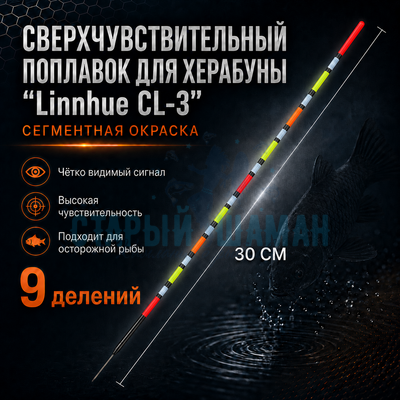 Поплавок для Херабуна "Linnhue CL-3" (30см - 1,8г) Поплавок для Херабуна "Linnhue CL-3" (30см - 1,8г)