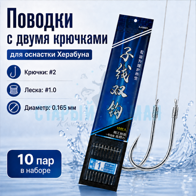 Поводки с двумя крючками для оснастки Херабуна - крючки (#2) - леска (#1.0) - 0.165мм (10 пар)