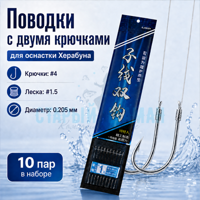 Поводки с двумя крючками для оснастки Херабуна - крючки (#4) - леска (#1.5) - 0.205мм (10 пар)