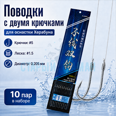 Поводки с двумя крючками для оснастки Херабуна - крючки (#5) - леска (#1.5) - 0.205мм (10 пар) Поводки с двумя крючками для оснастки Херабуна - крючки (#5) - леска (#1.5) - 0.205мм (10 пар)