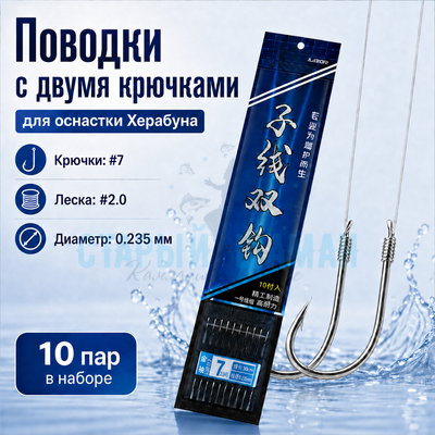 Поводки с двумя крючками для оснастки Херабуна - крючки (#7) - леска (#2.0) - 0.235мм (10 пар) Поводки с двумя крючками для оснастки Херабуна - крючки (#7) - леска (#2.0) - 0.235мм (10 пар)