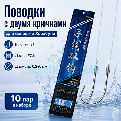 Поводки с двумя крючками для оснастки Херабуна - крючки (#8) - леска (#2.5) - 0.260мм (10 пар)