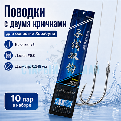 Поводки с двумя крючками для оснастки Херабуна - крючки (#3) - леска (#0.8) - 0.148мм (10 пар) Поводки с двумя крючками для оснастки Херабуна - крючки (#3) - леска (#0.8) - 0.148мм (10 пар)
