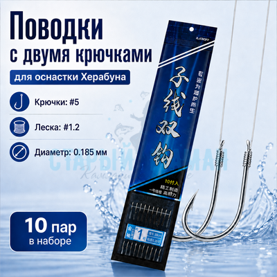 Поводки с двумя крючками для оснастки Херабуна - крючки (#5) - леска (#1.2) - 0.185мм (10 пар) Поводки с двумя крючками для оснастки Херабуна - крючки (#5) - леска (#1.2) - 0.185мм (10 пар)