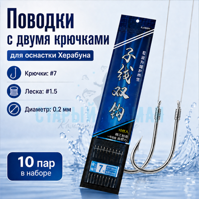Поводки с двумя крючками для оснастки Херабуна - крючки (#7) - леска (#1.5) - 0.2мм (10 пар) Поводки с двумя крючками для оснастки Херабуна - крючки (#7) - леска (#1.5) - 0.2мм (10 пар)