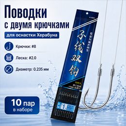 Поводки с двумя крючками для оснастки Херабуна - крючки (#8) - леска (#2.0) - 0.235мм (10 пар)