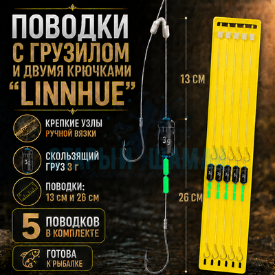 Поводки с грузилом и двумя крючками "LINNHUE" для оснастки Херабуна - крючки (#5) - леска (#2.0) - 0.235мм (5 пар) (для ловли со дна) Поводки с грузилом и двумя крючками "LINNHUE" для оснастки Херабуна - крючки (#5) - леска (#2.0) - 0.235мм (5 пар) (для ловли со дна)