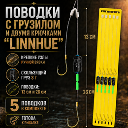 Поводки с грузилом и двумя крючками "LINNHUE" для оснастки Херабуна - крючки (#6) - леска (#1.2) - 0.185мм (5 пар) (для ловли со дна)