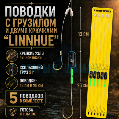 Поводки с грузилом и двумя крючками "LINNHUE" для оснастки Херабуна - крючки (#5) - леска (#1.0) - 0.165мм (5 пар) (для ловли со дна) Поводки с грузилом и двумя крючками "LINNHUE" для оснастки Херабуна - крючки (#5) - леска (#1.0) - 0.165мм (5 пар) (для ловли со дна)