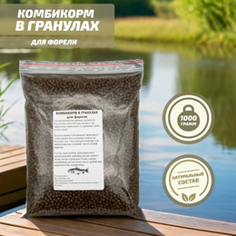Комбикорм в гранулах для форелевых рыб 1кг