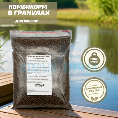Комбикорм в гранулах для форелевых рыб 1кг
