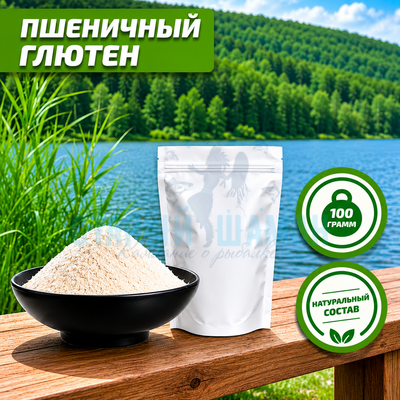 Пшеничный глютен 100г (клейковина)
