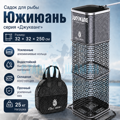 Садок для рыбы Южиюань серия "Джукванг" (2,5м - 32х32см) Садок для рыбы Южиюань серия "Джукванг" (2,5м - 32х32см)