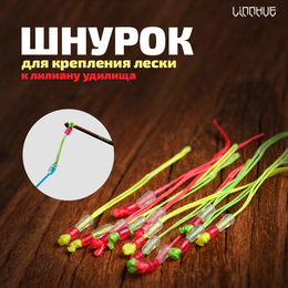 Шнурок для крепления лески к лилиану удилища LINNHUE (12шт)