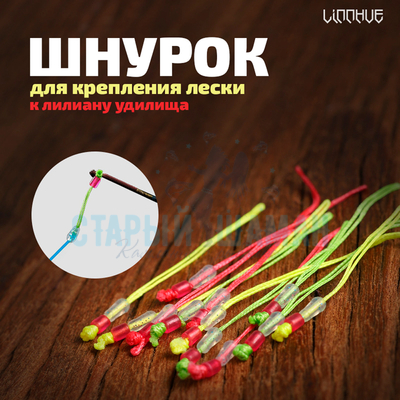 Шнурок для крепления лески к лилиану удилища LINNHUE (12шт)