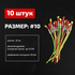 Шнурок для крепления лески к лилиану удилища LINNHUE (размер #10, 10шт)