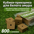 Насадка Старый Призрак "Кубойлы, амур" 800г Насадка Старый Призрак "Кубойлы, амур" 800г