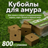 Насадка Старый Призрак "Кубойлы, амур" 800г Насадка Старый Призрак "Кубойлы, амур" 800г