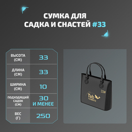 Сумка для садка и снастей "TAB #33"